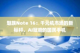 魅族Note 16：千元机市场的新标杆，AI赋能的国民手机