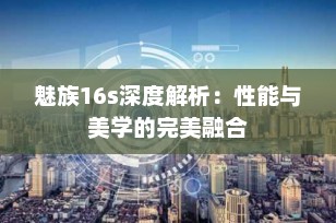 魅族16s深度解析：性能与美学的完美融合