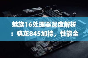 魅族16处理器深度解析：骁龙845加持，性能全面升级