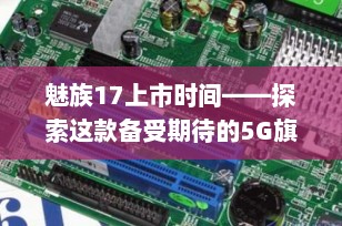 魅族17上市时间——探索这款备受期待的5G旗舰手机