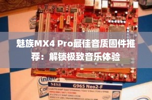 魅族MX4 Pro最佳音质固件推荐：解锁极致音乐体验