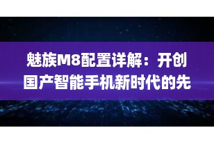魅族M8配置详解：开创国产智能手机新时代的先锋之作