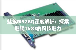 魅族M926Q深度解析：探索魅族16Xs的科技魅力