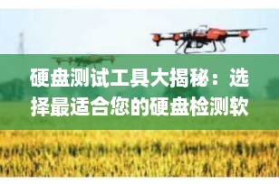 硬盘测试工具大揭秘：选择最适合您的硬盘检测软件