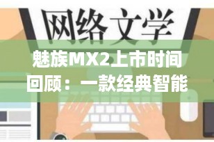 魅族MX2上市时间回顾：一款经典智能手机的诞生