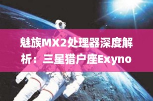 魅族MX2处理器深度解析：三星猎户座Exynos 4412的强劲表现