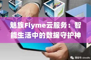 魅族Flyme云服务：智能生活中的数据守护神
