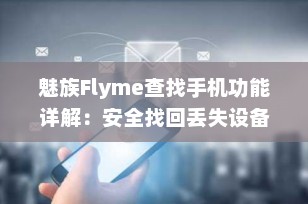 魅族Flyme查找手机功能详解：安全找回丢失设备的终极指南