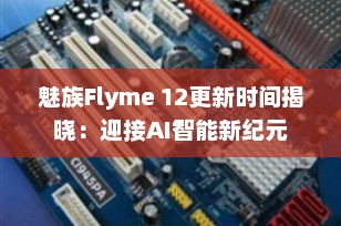 魅族Flyme 12更新时间揭晓：迎接AI智能新纪元