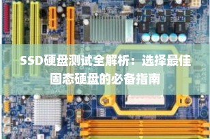 SSD硬盘测试全解析：选择最佳固态硬盘的必备指南