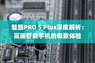 魅族PRO 5 Plus深度解析：高端智能手机的极致体验