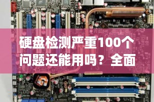 硬盘检测严重100个问题还能用吗？全面解析硬盘健康状态