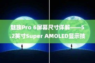 魅族Pro 6屏幕尺寸详解——5.2英寸Super AMOLED显示技术