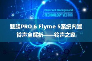 魅族PRO 6 Flyme 5系统内置铃声全解析——铃声之家