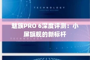 魅族PRO 6深度评测：小屏旗舰的新标杆