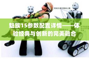 魅族15参数配置详情——体验经典与创新的完美融合