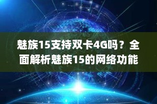 魅族15支持双卡4G吗？全面解析魅族15的网络功能