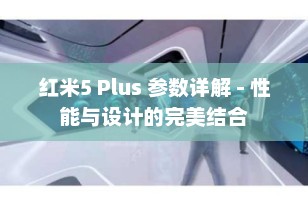 红米5 Plus 参数详解 - 性能与设计的完美结合