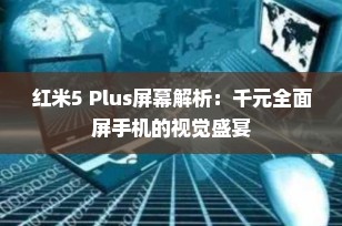 红米5 Plus屏幕解析：千元全面屏手机的视觉盛宴