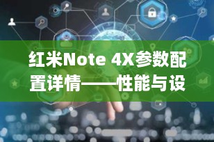 红米Note 4X参数配置详情——性能与设计的完美结合