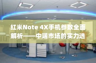 红米Note 4X手机参数全面解析——中端市场的实力选手