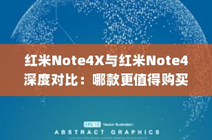 红米Note4X与红米Note4深度对比：哪款更值得购买？