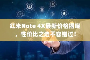 红米Note 4X最新价格揭晓，性价比之选不容错过！