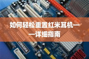如何轻松重置红米耳机——详细指南