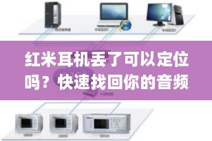 红米耳机丢了可以定位吗？快速找回你的音频伴侣