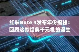 红米Note 4发布年份揭秘：回顾这款经典千元机的诞生历程