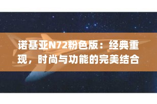 诺基亚N72粉色版：经典重现，时尚与功能的完美结合