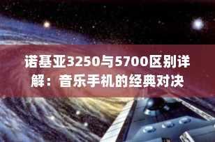 诺基亚3250与5700区别详解：音乐手机的经典对决