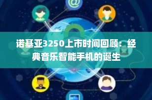 诺基亚3250上市时间回顾：经典音乐智能手机的诞生