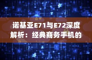 诺基亚E71与E72深度解析：经典商务手机的区别与选择指南