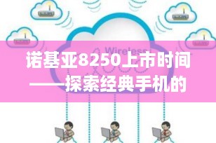 诺基亚8250上市时间——探索经典手机的起源