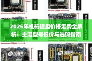 2025年机械硬盘价格走势全解析：主流型号报价与选购指南