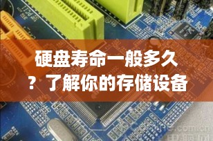 硬盘寿命一般多久？了解你的存储设备能用多长时间