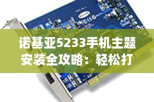 诺基亚5233手机主题安装全攻略：轻松打造个性化塞班经典