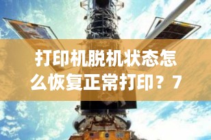 打印机脱机状态怎么恢复正常打印？7种高效方法详解，轻松解决99%问题！