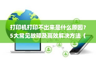 打印机打印不出来是什么原因？5大常见故障及高效解决方法（2025最新版）