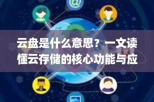 云盘是什么意思？一文读懂云存储的核心功能与应用场景（2025最新详解）