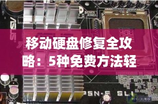 移动硬盘修复全攻略：5种免费方法轻松解决常见故障（附数据恢复技巧）