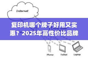 复印机哪个牌子好用又实惠？2025年高性价比品牌与型号推荐