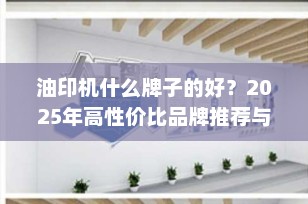 油印机什么牌子的好？2025年高性价比品牌推荐与选购指南