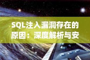SQL注入漏洞存在的原因：深度解析与安全防范指南