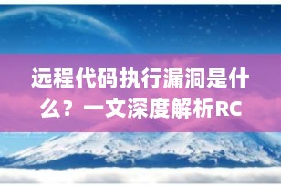 远程代码执行漏洞是什么？一文深度解析RCE原理、危害与防御策略