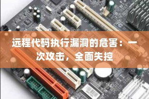 远程代码执行漏洞的危害：一次攻击，全面失控