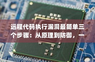 远程代码执行漏洞最简单三个步骤：从原理到防御，一文讲透！