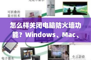 怎么样关闭电脑防火墙功能？Windows、Mac、Linux全系统操作指南（2025最新版）