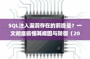 SQL注入漏洞存在的前提是？一文彻底搞懂其成因与防御（2025最新详解）